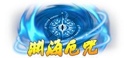 《蜀山传奇》深渊4200层奖励与怪物技能