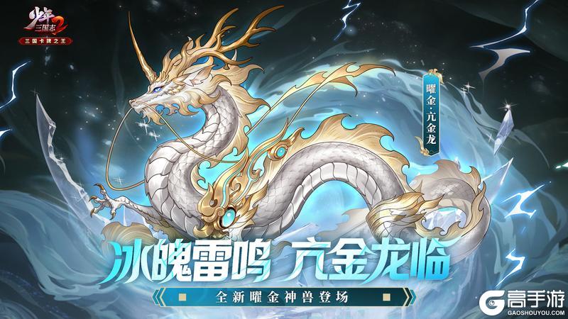 《少年三国志2》苍龙首宿降世!全新曜金神兽亢金龙即将现身