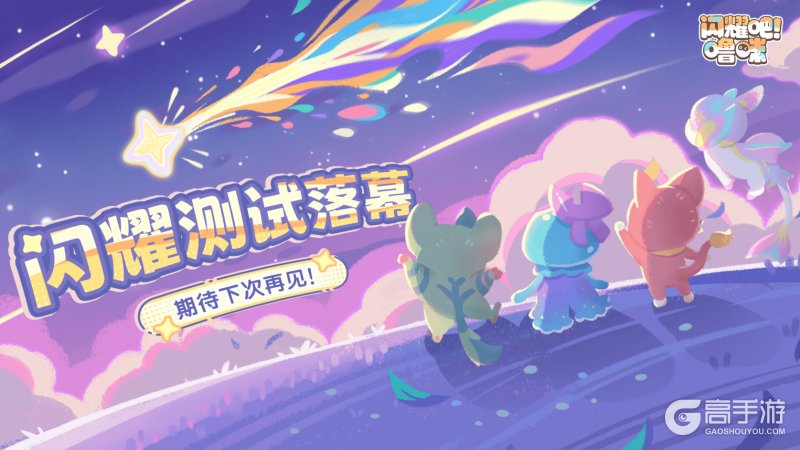 《闪耀吧!噜咪》闪耀测试落幕!官方爆料更多创新玩法规划