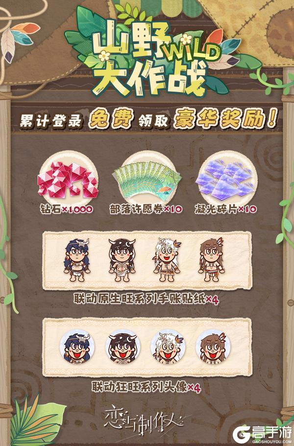 《恋与制作人》山野大作战：超丰厚奖励免费领！