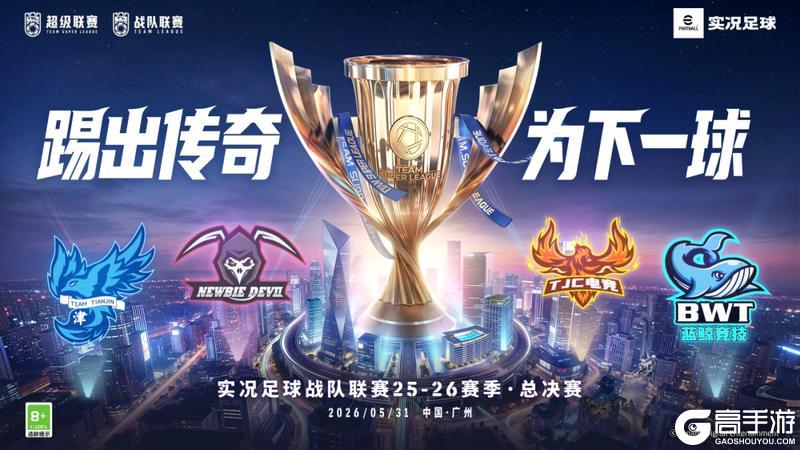 《实况足球》TEAM TIANJIN勇夺年度总冠军!