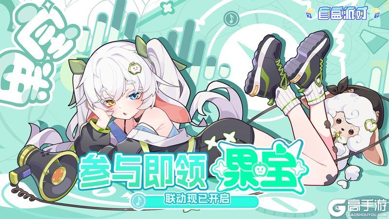 《盲盒派对》×果宝 联动现已开启！