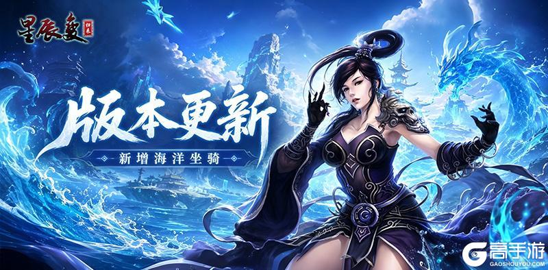 《星辰变：归来》版本更新丨新增海洋坐骑登场，还有三才战阵同步上线