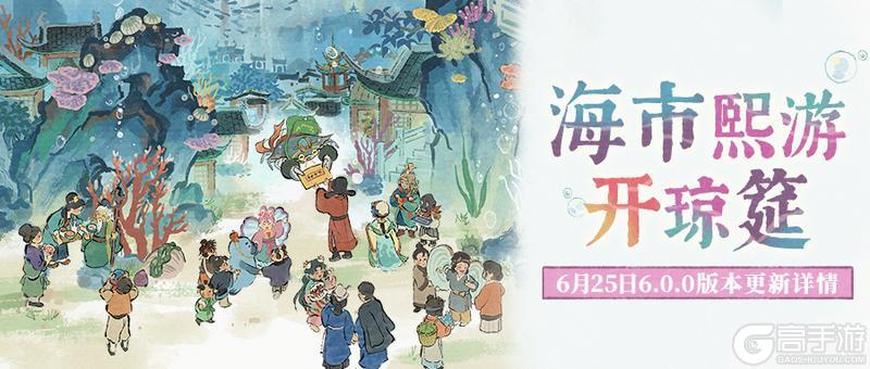 《江南百景图》🌊6.0.0版本「海市熙游开琼筵」更新详情