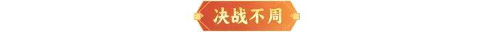 《神仙道3》内含礼包码 | 粽叶飘香，喜迎端午！周末福利&活动汇总请查收！