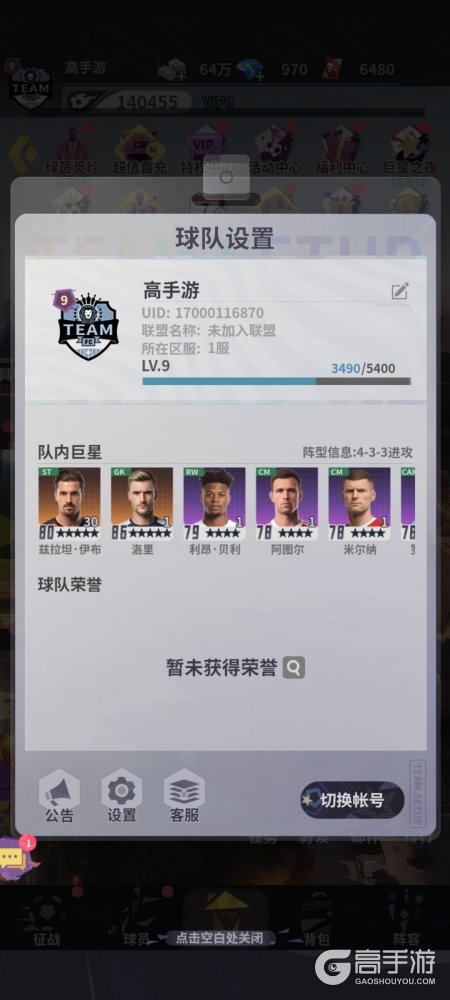 梦幻足球--游戏玩法--高手游实测账号截图