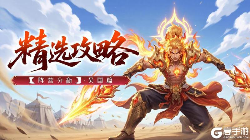 《三国大冒险》精选攻略——阵营分析-吴国篇