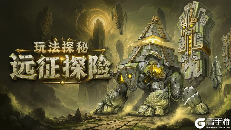 《地牢猎手6》玩法介绍：远征探险·矿洞玩法详解