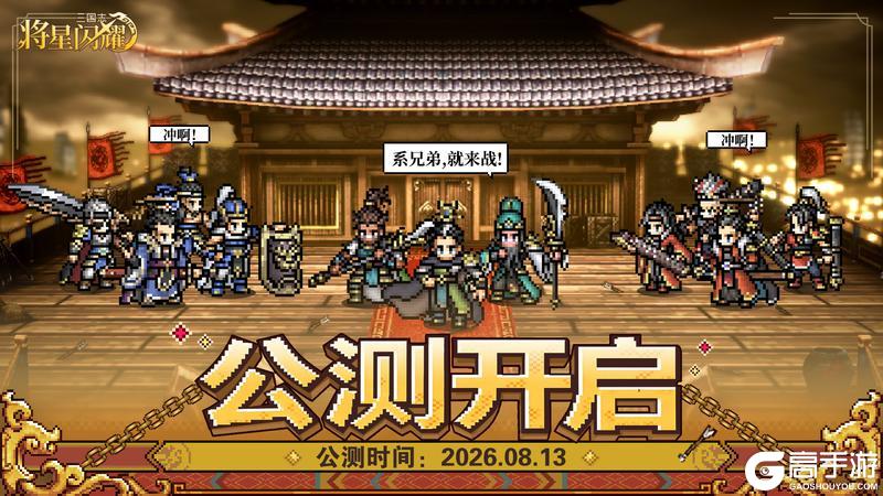 将星齐聚,闪耀三国!《三国志将星闪耀》8月13日全平台公测定档啦!