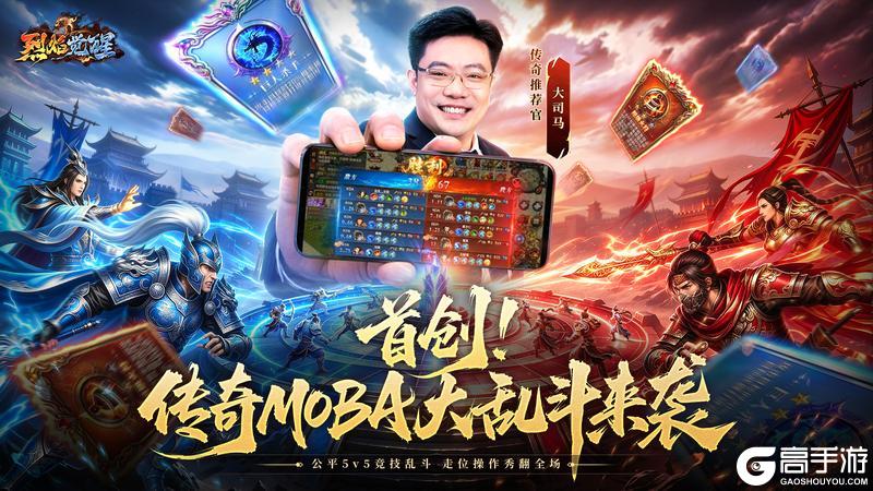 《烈焰觉醒》传奇首创MOBA大乱斗来袭！