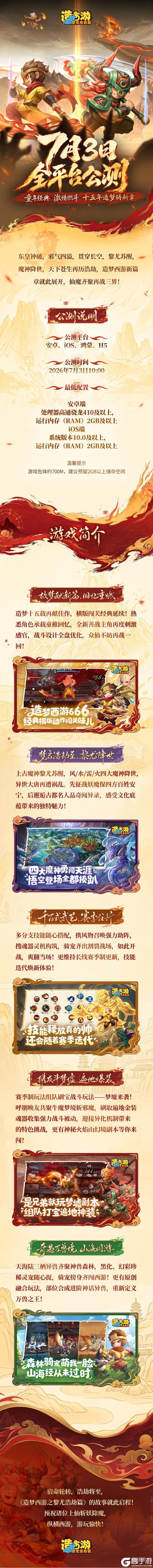 《造梦西游之黎尤浩劫篇》公测正式开启 酣战仙魔再续经典