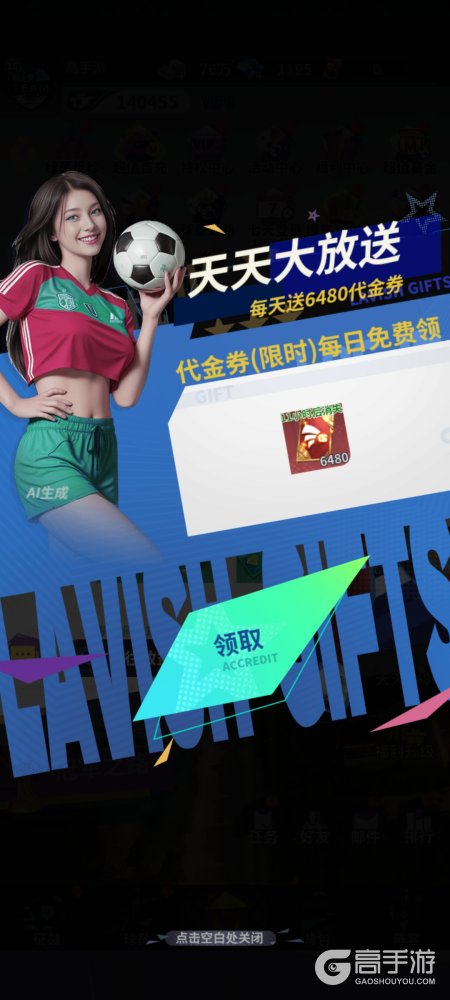 梦幻足球免费送6480代金券版