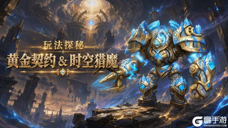 《地牢猎手6》玩法探秘——黄金契约＆时空猎魔