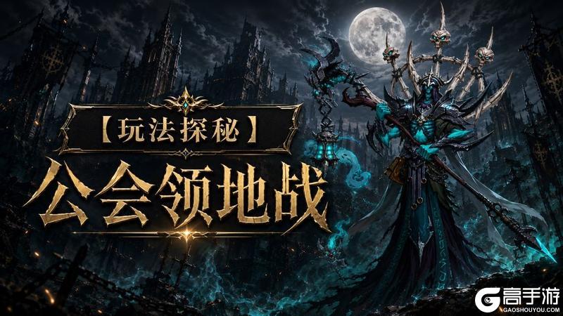 《地牢猎手6》玩法探秘——公会领地战