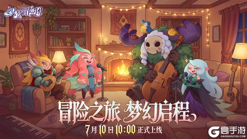 《织梦冒险团》首发定档7月10日10：00