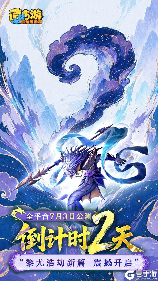 《造梦西游6》公测倒计时2天|黎尤浩劫新篇 震撼开启