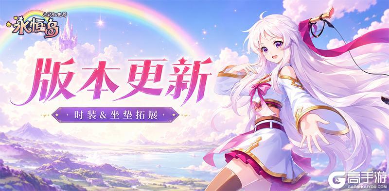 《永恒岛》更新公告丨时装坐垫升星拓展、天梯商店上新、海量外显来袭
