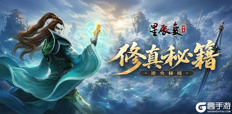 《星辰变：归来》修真秘籍丨逆央秘境篇