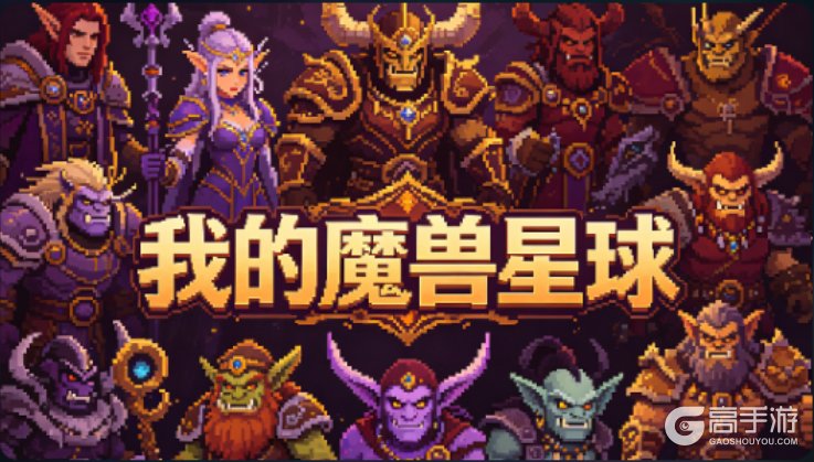指尖魔兽--游戏玩法--我的魔兽星球