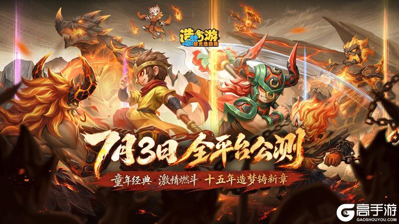 《造梦西游之黎尤浩劫篇》公测正式开启 酣战仙魔再续经典