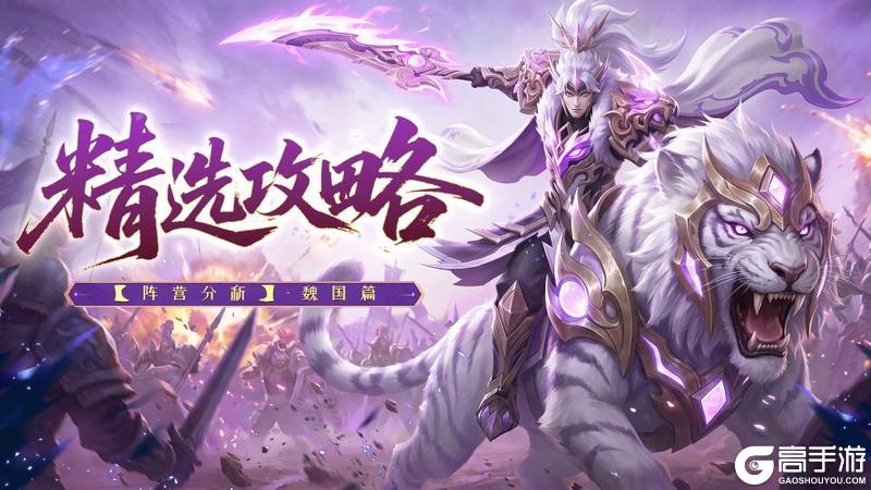 《三国大冒险》精选攻略—阵营分析-魏国篇