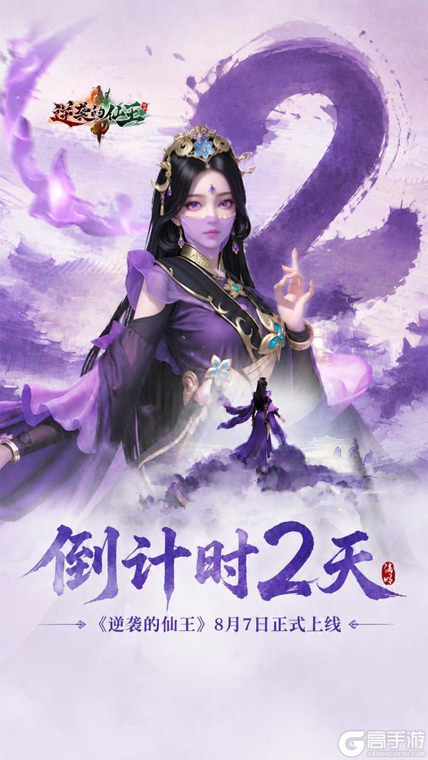 公测倒计时2天|《逆袭的仙王》三界将启