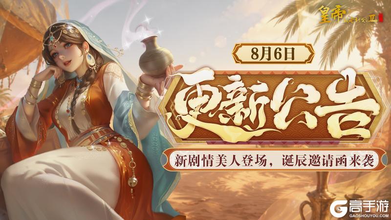 《皇帝成长计划2》8月6日更新 新剧情美人登场 诞辰邀请函来袭！