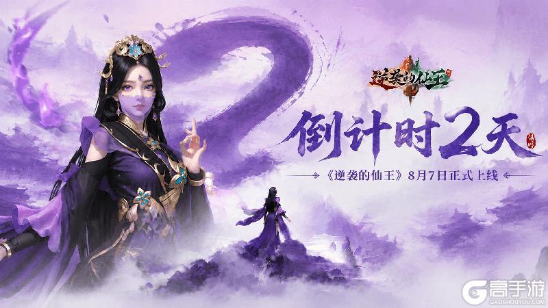 公测倒计时2天|《逆袭的仙王》三界将启