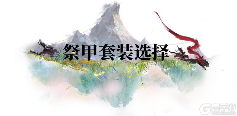 《一梦江湖》新赛季祭甲系统全面解析新鲜出炉