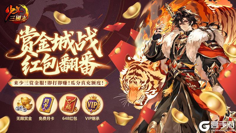 《少年三国志》打游戏能赚钱？红包越打越多的赏金服上线！