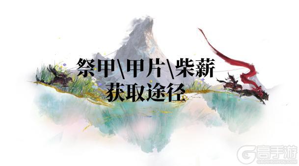 《一梦江湖》新赛季祭甲系统全面解析新鲜出炉