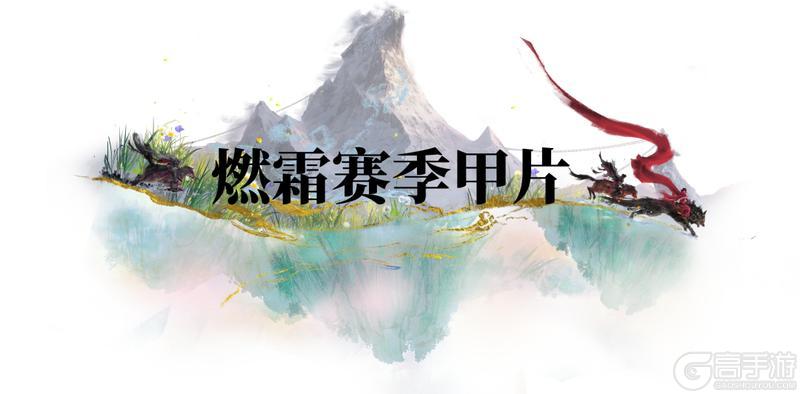 《一梦江湖》新赛季祭甲系统全面解析新鲜出炉