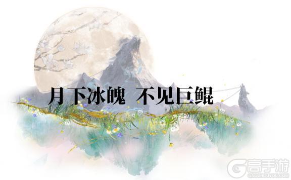 《一梦江湖》这条大鲲在乎!当北冥之鱼游到极寒之地……