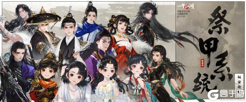 《一梦江湖》新赛季祭甲系统全面解析新鲜出炉