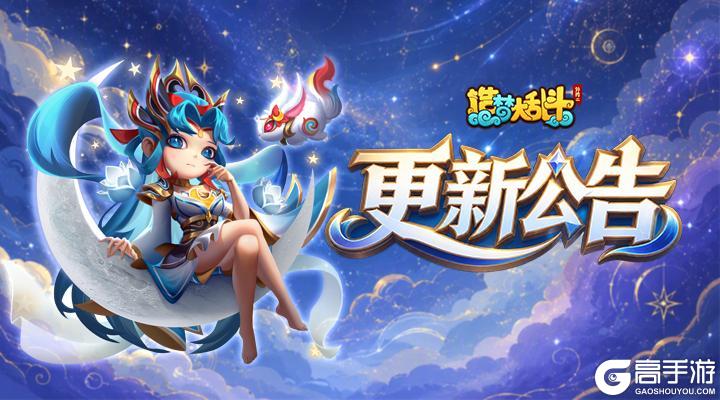 《造梦大乱斗》「8月5日不停服更新」乱斗美食节开宴