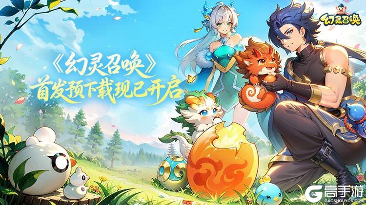 倒计时1天 I 《幻灵召唤》首发预下载现已开启