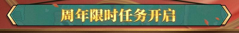 《战魂铭人》六周年快乐!限时任务开启,领取周年纪念客厅&雕像