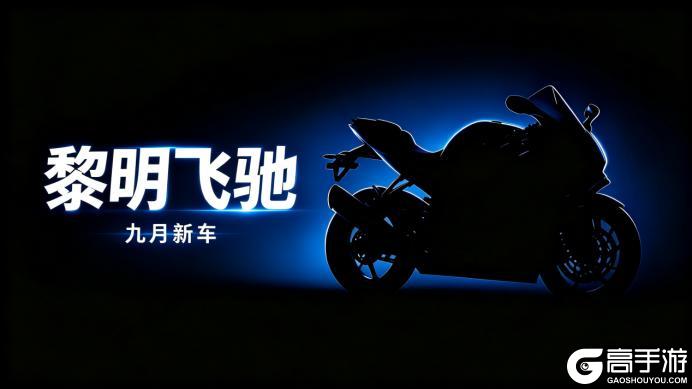 《黎明飞驰》引擎已点燃，新章待启程——全新版本正式定档