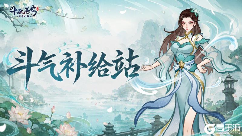 《斗破苍穹：斗帝之路》【周一福利】斗气修行，小医仙专属补给已就位！