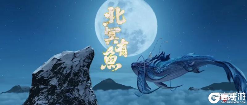 《一梦江湖》这条大鲲在乎!当北冥之鱼游到极寒之地……