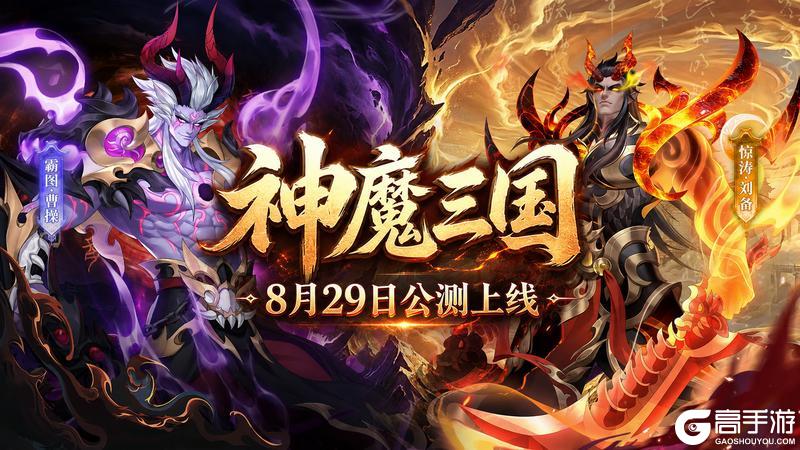 神魔三国放置卡牌手游《乱弹三国志》正式首发上线！