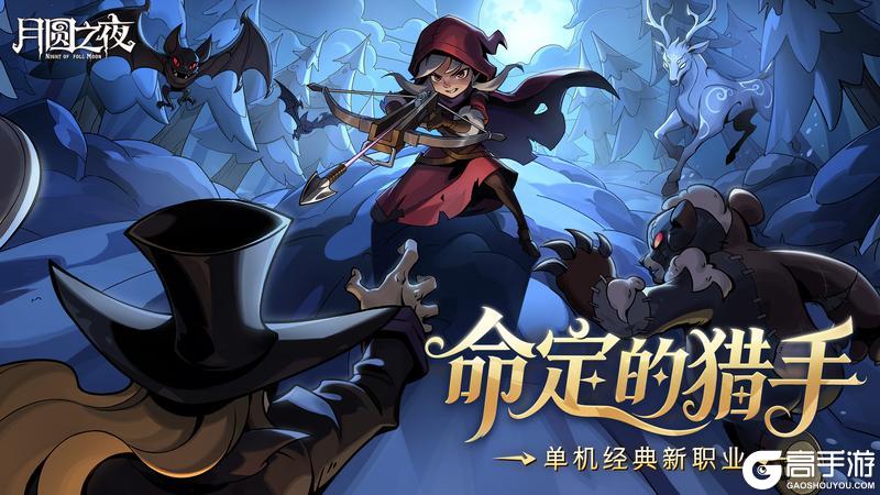 《月圆之夜》九周年庆版本9月25日上线