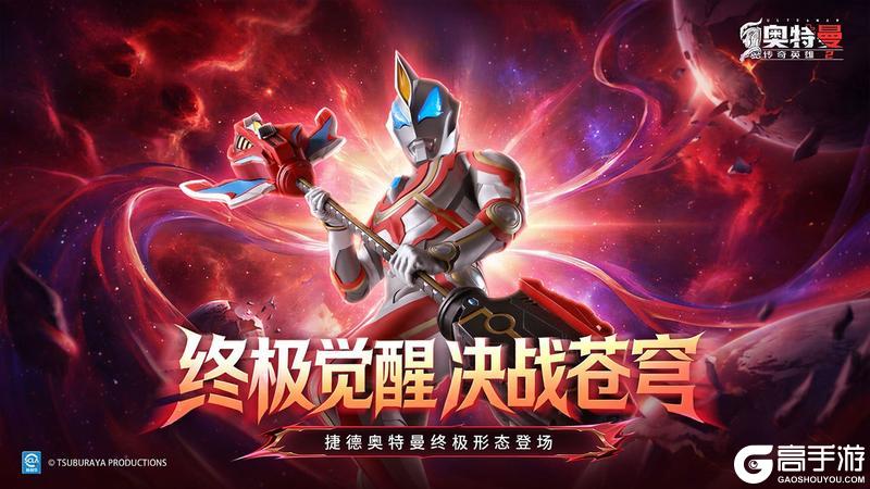 《奥特曼传奇英雄2》金秋庆典版本更新介绍