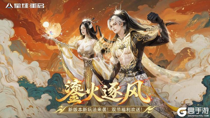 星球重启-鎏火逐风