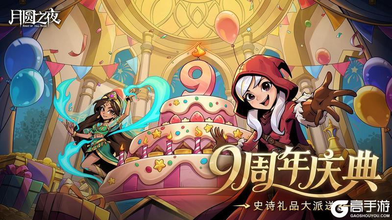 月圆之夜九周年版本