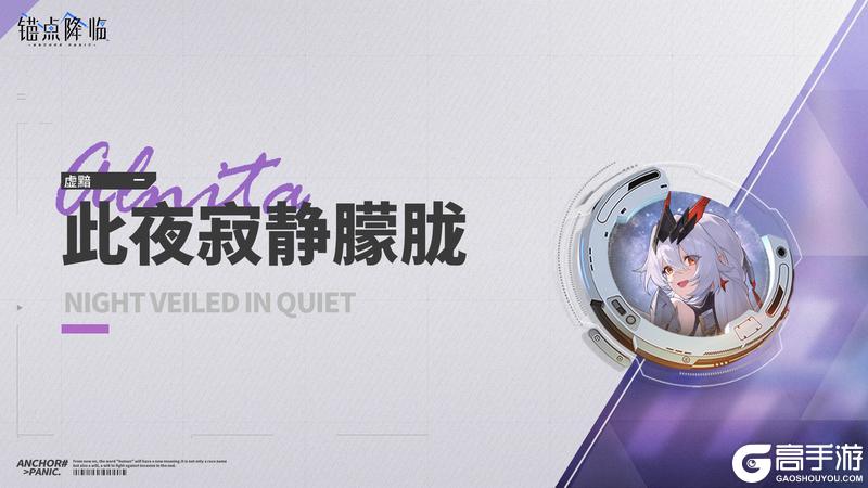 《锚点降临》4.1版本「夜的收梢曲」更新维护公告&版本说明
