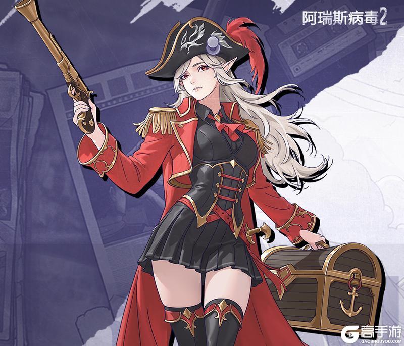 《阿瑞斯病毒2》「沉船遗宝」赛季扬帆起航！新装备、新冒险、新藏品上线！