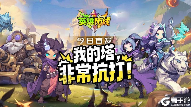 《英雄防线》今日重磅公测！