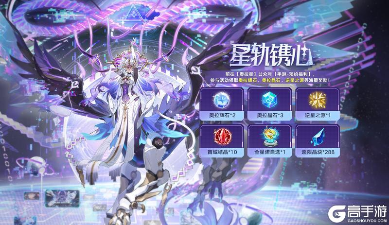 《奥拉星手游》全新版本【星轨镌心】9月3日上线