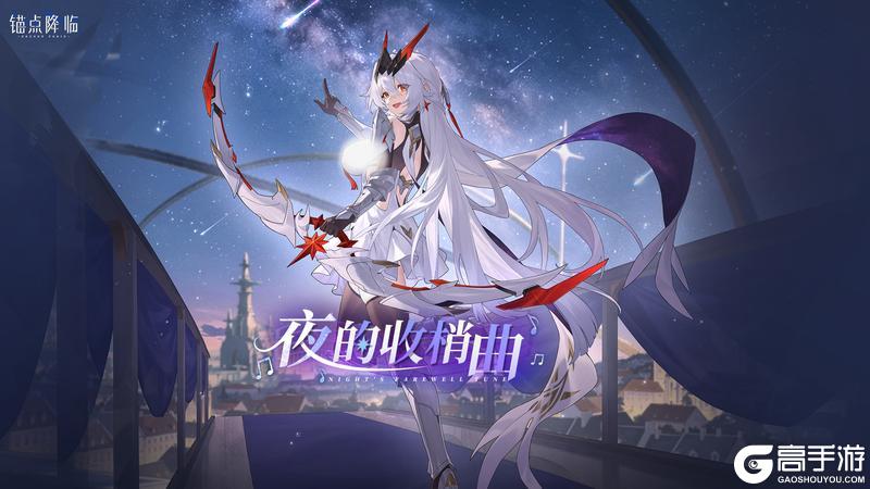 锚点降临「夜的收梢曲」